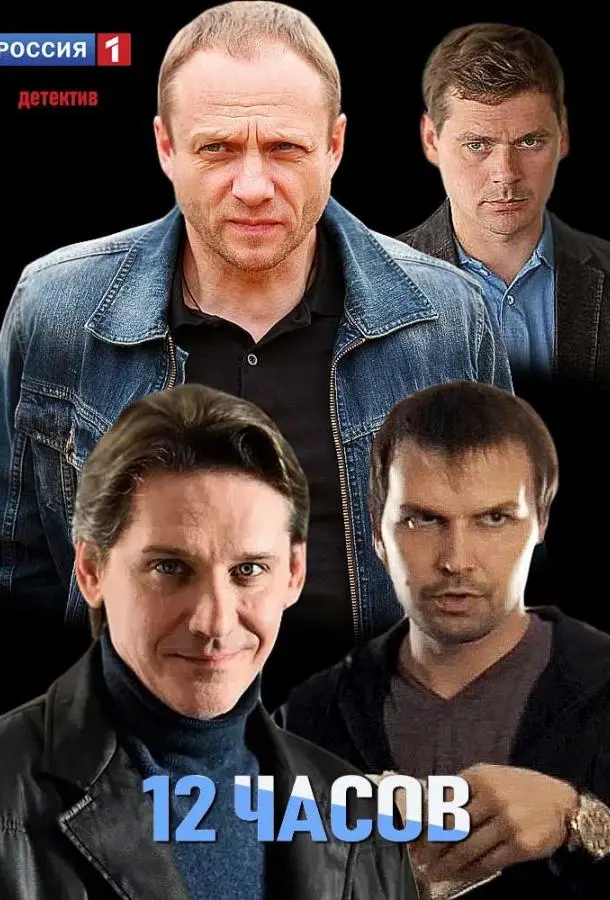 12 часов русский сериал